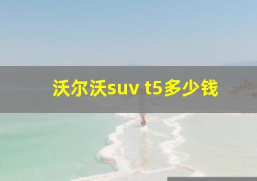 沃尔沃suv t5多少钱